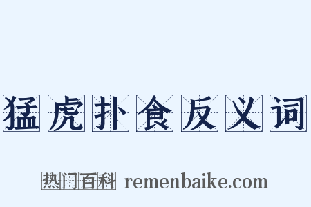 猛虎扑食反义词是什么意思的图片